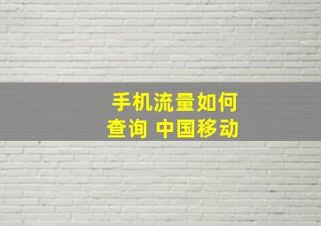 手机流量如何查询 中国移动